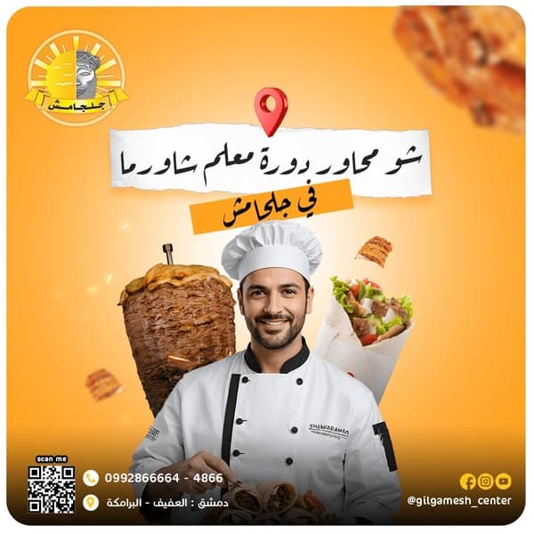 دورة معلم شاورما